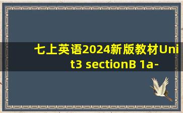 七上英语2024新版教材Unit3 sectionB 1a-1d说课稿